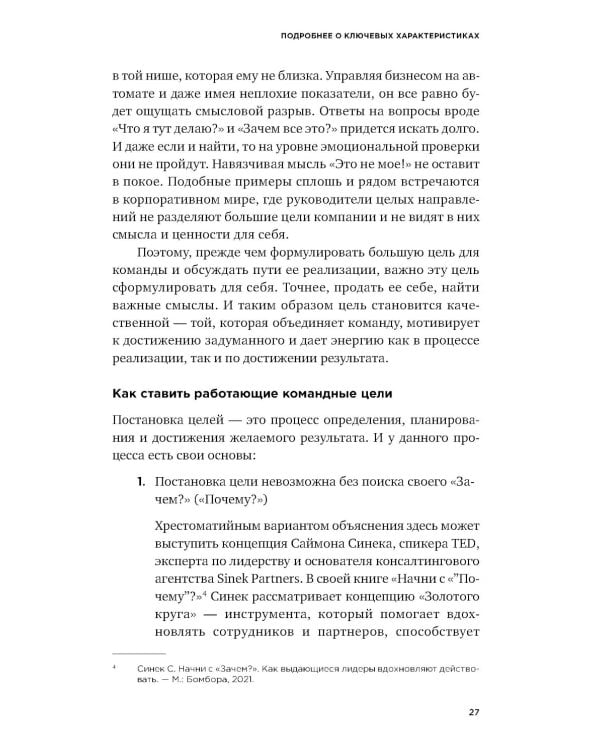 Дополнительное изображение книги «Люди важнее процессов: Инструменты для ресурсного лидера по управлению командами»