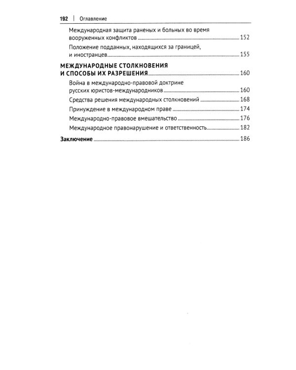 Наука международного права в дореволюционной России. Монография