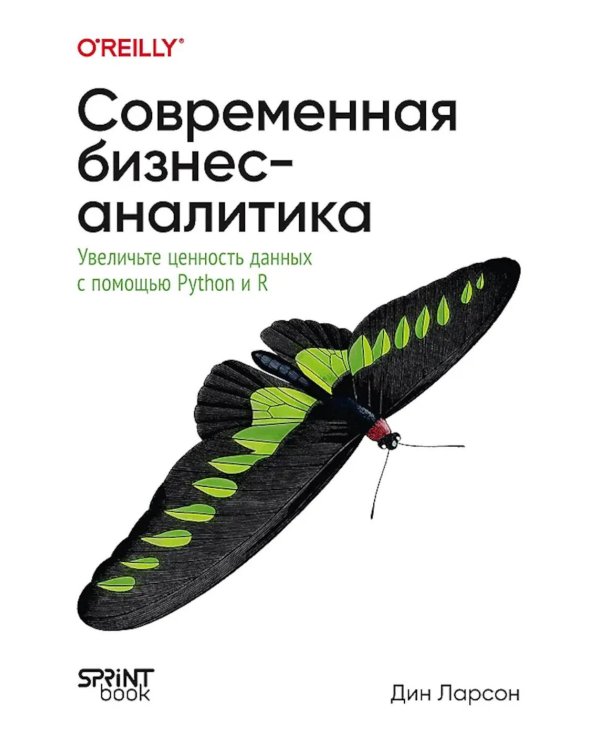 Дополнительное изображение книги «Современная бизнес-аналитика. Увеличьте ценность данных с помощью Python и R»