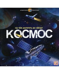 На чем долететь до звезд? Космос: книжка-панорамка