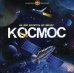 На чем долететь до звезд? Космос: книжка-панорамка