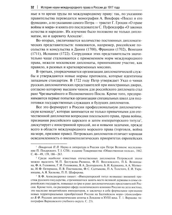Наука международного права в дореволюционной России. Монография