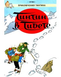 Тинтин в Тибете: приключенческий комикс