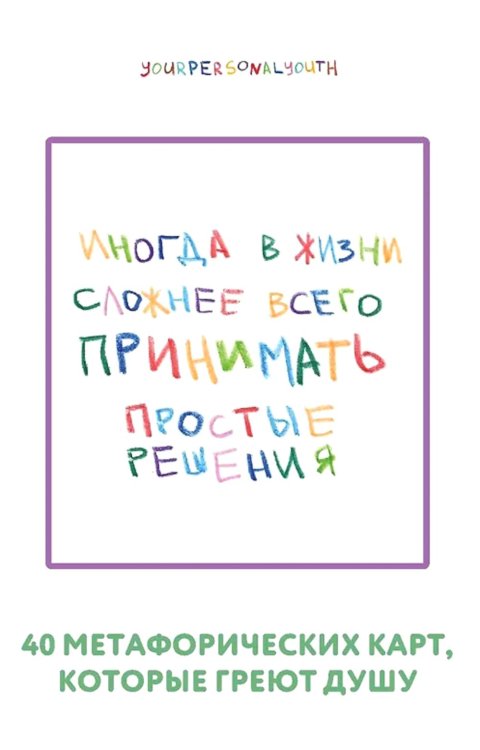 Простые решения. 40 метафорических карт, которые греют душу от канала "Твоя личная юность"