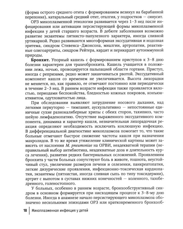 Микоплазменная инфекция у детей: руководство для врачей