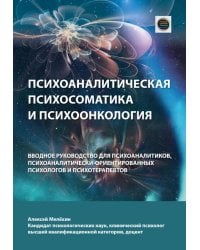 Психоаналитическая психосоматика и психоонкология. Вводное руководство для психоаналитиков, психоаналитически-ориентированных психологов