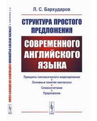 Структура простого предложения современного английского языка