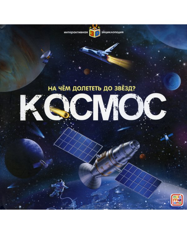 На чем долететь до звезд? Космос: книжка-панорамка