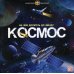 На чем долететь до звезд? Космос: книжка-панорамка