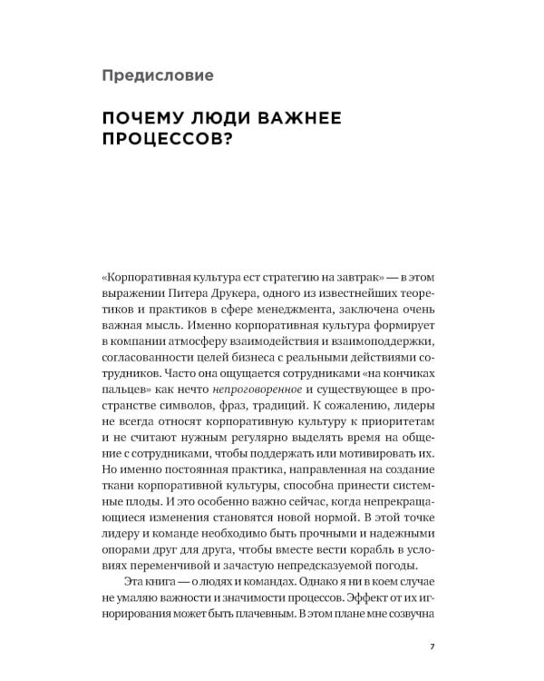 Дополнительное изображение книги «Люди важнее процессов: Инструменты для ресурсного лидера по управлению командами»