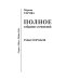 Мисс Робин Гуд Рабы пороков: собрание сочинений