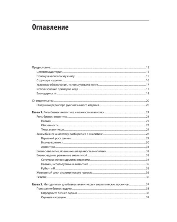 Дополнительное изображение книги «Современная бизнес-аналитика. Увеличьте ценность данных с помощью Python и R»