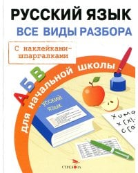 Русский язык. Все виды разбора для начальной школы (с наклейками-шпаргалками)