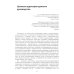 Психоаналитическая психосоматика и психоонкология. Вводное руководство для психоаналитиков, психоаналитически-ориентированных психологов Психоаналитическая психосоматика и психоонкология. Вводное руководство для психоаналитиков, психоаналитически-ориентированных психологов
