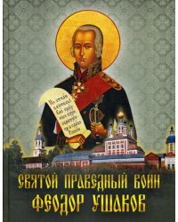 Святой праведный воин Феодор Ушаков: Сборник