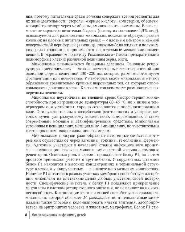 Микоплазменная инфекция у детей: руководство для врачей