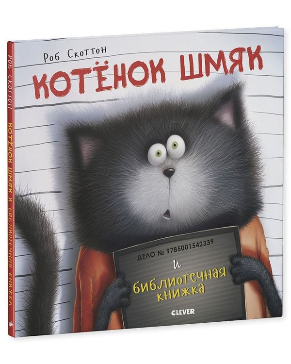 Котенок Шмяк и библиотечная книжка
