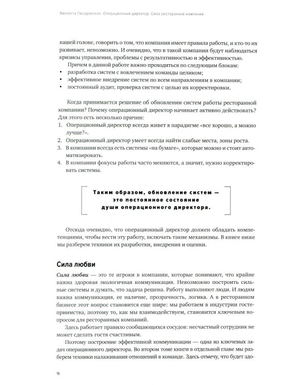 Операционный директор. Сила ресторанной компании. Т.1