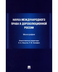Наука международного права в дореволюционной России. Монография