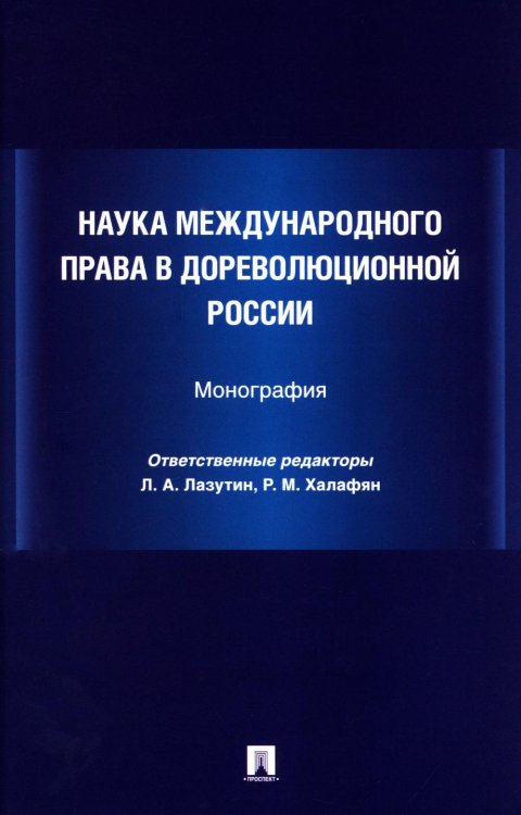 Наука международного права в дореволюционной России. Монография