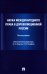Наука международного права в дореволюционной России. Монография