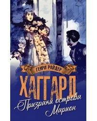 Призраки острова Марион: роман; Доктор Терн: повесть