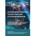 Психоаналитическая психосоматика и психоонкология. Вводное руководство для психоаналитиков, психоаналитически-ориентированных психологов Психоаналитическая психосоматика и психоонкология. Вводное руководство для психоаналитиков, психоаналитически-ориентированных психологов