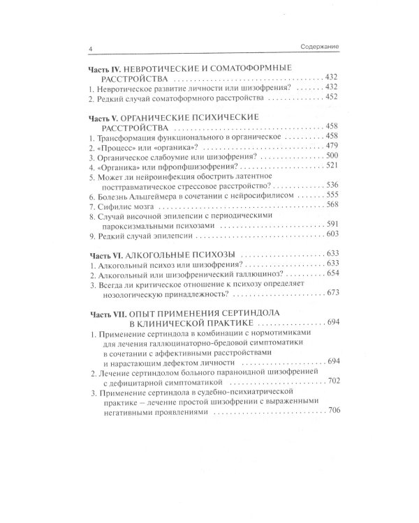Клинические разборы в психиатрической практике. 7-е изд