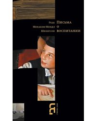 Письма о воспитании. 2-е изд