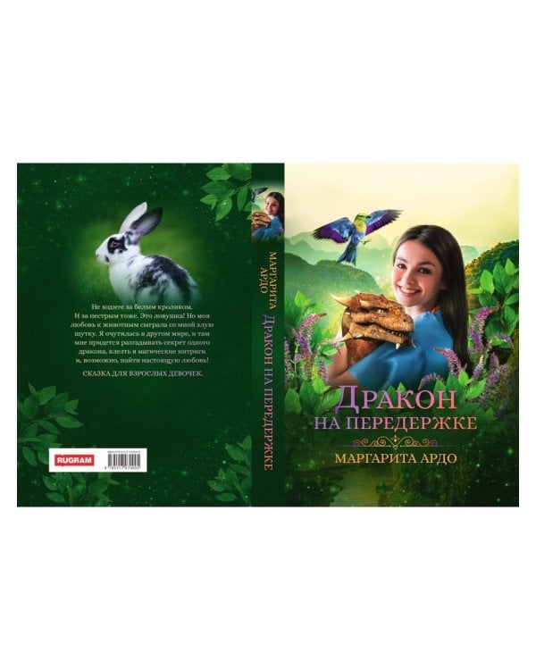 Дракон на передержке