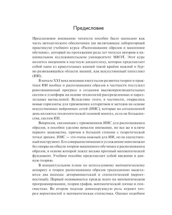 Введение в статистическую теорию распознования образов и машинного обучения: Учебное пособие. 2-е изд
