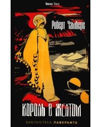 Король в Желтом