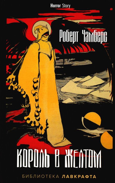 Король в Желтом