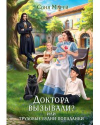 Доктора вызывали? или Трудовые будни попаданки