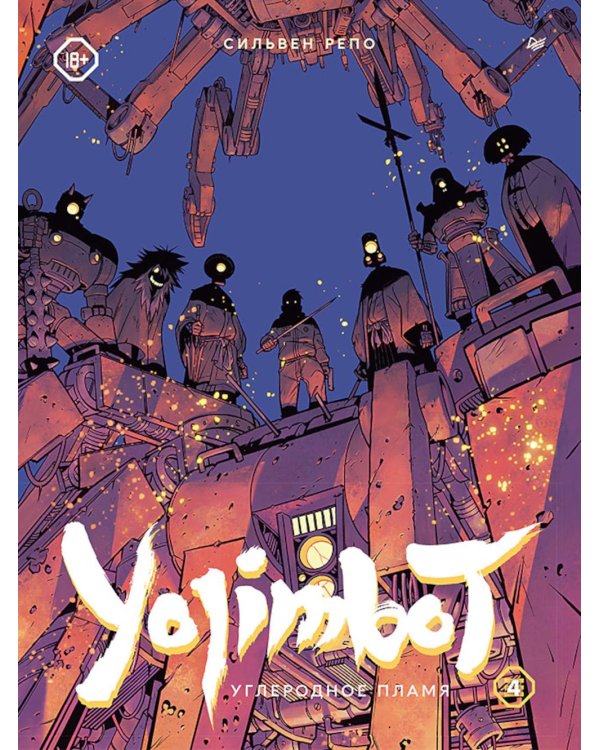Yojimbot: Углеродное пламя. Графический роман. Т. 4