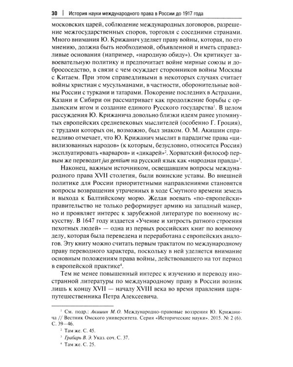 Наука международного права в дореволюционной России. Монография