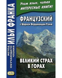 Французский с Шарлем Фердинандом Рамю. Великий страх в горах = Charles Ferdinand Ramuz. La grande peur dans la montagne