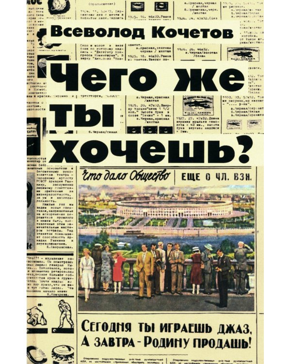 Дополнительное изображение книги «Чего же ты хочешь?: роман»