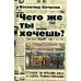 Дополнительное изображение книги «Чего же ты хочешь?: роман»