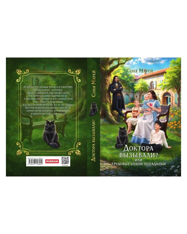 Доктора вызывали? или Трудовые будни попаданки
