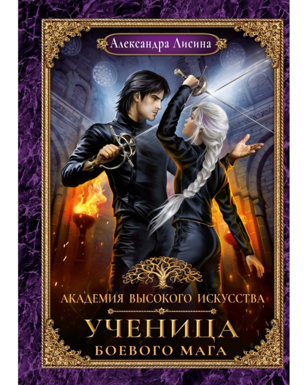Академия высокого искусства- 3. Ученица боевого мага