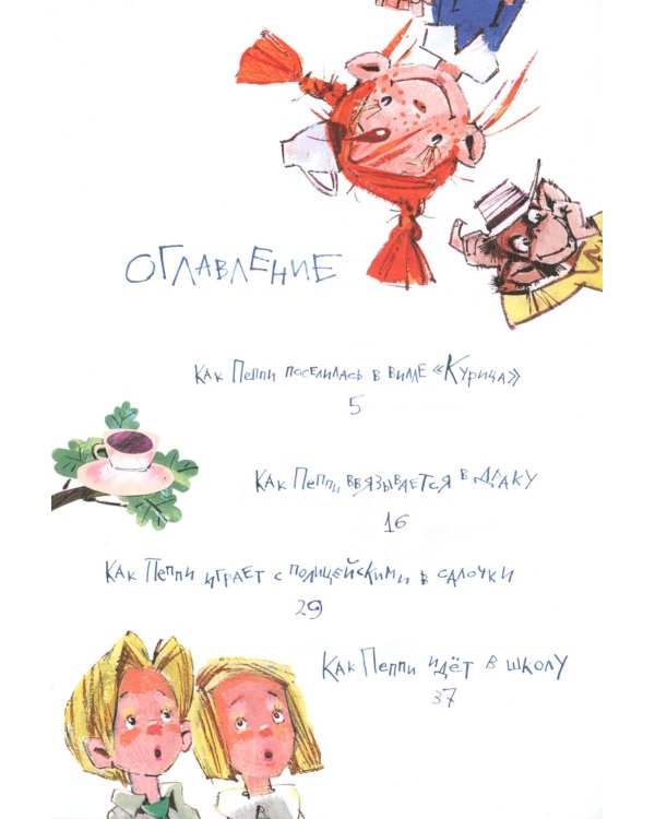 Пеппи Длинныйчулок поселяется в вилле "Курица"