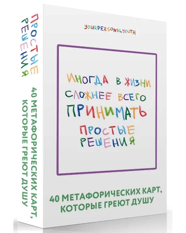 Простые решения. 40 метафорических карт, которые греют душу от канала "Твоя личная юность"