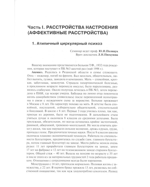 Клинические разборы в психиатрической практике. 7-е изд