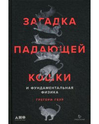 Загадка падающей кошки и фундаментальная физика