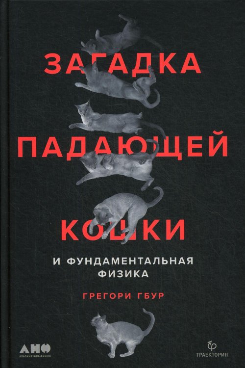 Загадка падающей кошки и фундаментальная физика Загадка падающей кошки и фундаментальная физика