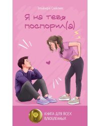 Я на тебя поспорил(а)