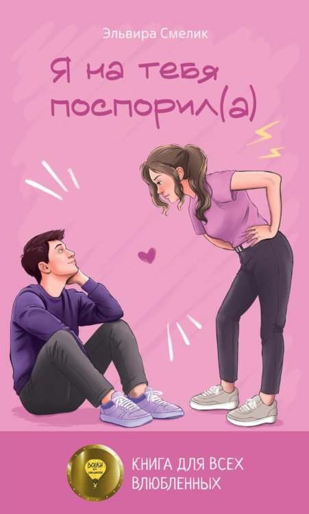 Я на тебя поспорил(а) Я на тебя поспорил(а)