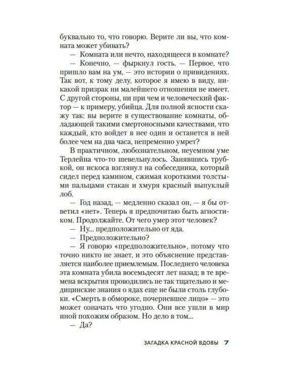 Загадка Красной Вдовы: роман