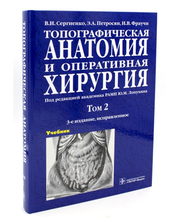 Топографическая анатомия и оперативная хирургия. В 2 т. Т. 2: Учебник:  3-е изд., испр